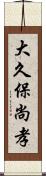 大久保尚孝 Scroll