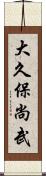 大久保尚武 Scroll