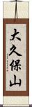 大久保山 Scroll