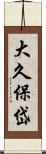大久保岱 Scroll