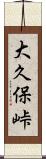 大久保峠 Scroll