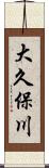 大久保川 Scroll