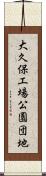 大久保工場公園団地 Scroll
