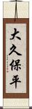 大久保平 Scroll