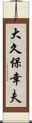 大久保幸夫 Scroll