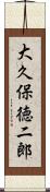 大久保徳二郎 Scroll