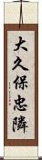 大久保忠隣 Scroll