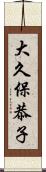 大久保恭子 Scroll