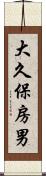 大久保房男 Scroll