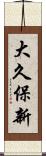 大久保新 Scroll