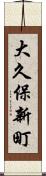大久保新町 Scroll
