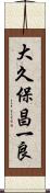 大久保昌一良 Scroll