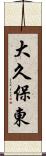 大久保東 Scroll