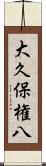 大久保権八 Scroll
