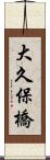 大久保橋 Scroll