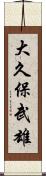大久保武雄 Scroll