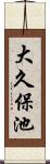 大久保池 Scroll