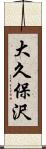 大久保沢 Scroll