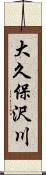 大久保沢川 Scroll