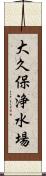 大久保浄水場 Scroll