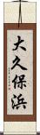 大久保浜 Scroll