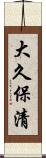 大久保清 Scroll