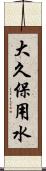 大久保用水 Scroll