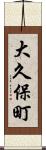 大久保町 Scroll