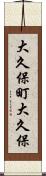 大久保町大久保 Scroll