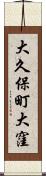 大久保町大窪 Scroll