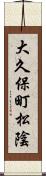 大久保町松陰 Scroll