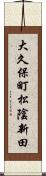 大久保町松陰新田 Scroll