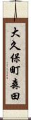 大久保町森田 Scroll