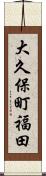 大久保町福田 Scroll