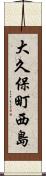 大久保町西島 Scroll