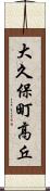 大久保町高丘 Scroll