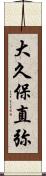 大久保直弥 Scroll