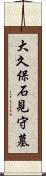 大久保石見守墓 Scroll