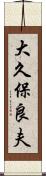 大久保良夫 Scroll