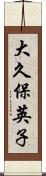 大久保英子 Scroll
