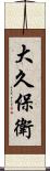 大久保衛 Scroll