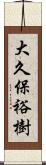 大久保裕樹 Scroll