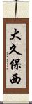 大久保西 Scroll