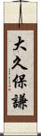 大久保謙 Scroll