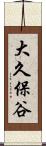 大久保谷 Scroll