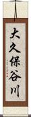 大久保谷川 Scroll