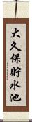 大久保貯水池 Scroll