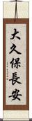 大久保長安 Scroll