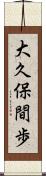 大久保間歩 Scroll