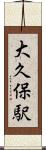 大久保駅 Scroll